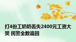 打4份工奶奶丢失2400元工资大哭 民警全数追回