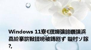 Windows 11寮€濮嬭彍鍗曞彉浜嗭紒搴旂敤鍒嗙被鏄剧ず 鏇村ソ鎵?,