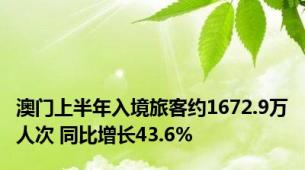 澳门上半年入境旅客约1672.9万人次 同比增长43.6%