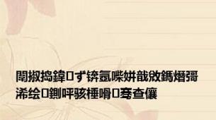 闈掓捣鍏ず锛氬喍姘戠敓鎷熸彁浠绘鍘呯骇棰嗗骞查儴