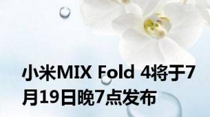 小米MIX Fold 4将于7月19日晚7点发布