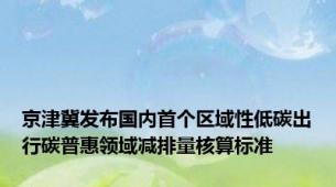 京津冀发布国内首个区域性低碳出行碳普惠领域减排量核算标准