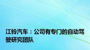 江铃汽车：公司有专门的自动驾驶研究团队