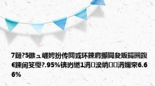 7鏈?5鏃ュ崕娉扮传閲戜环鍊肩攧閫夋贩鍚圓鍑€鍊间笅璺?.95%锛岃繎1涓湀绱涓嬭穼6.66%