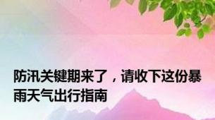 防汛关键期来了，请收下这份暴雨天气出行指南