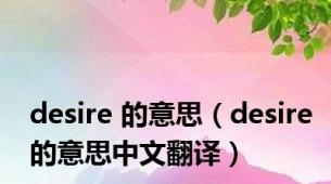 desire 的意思（desire的意思中文翻译）