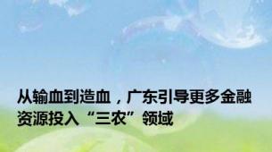 从输血到造血，广东引导更多金融资源投入“三农”领域