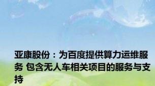 亚康股份：为百度提供算力运维服务 包含无人车相关项目的服务与支持