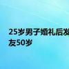 25岁男子婚礼后发现女友50岁