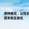 莱绅通灵：公司主业经营未发生变化