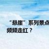 “悬崖”系列景点何以频频走红？