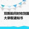 双胞胎同时收到国防科大录取通知书