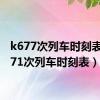 k677次列车时刻表（k771次列车时刻表）