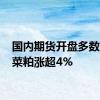 国内期货开盘多数上涨 菜粕涨超4%