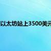 以太坊站上3500美元/枚