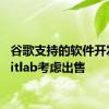 谷歌支持的软件开发商Gitlab考虑出售