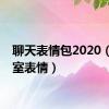 聊天表情包2020（聊天室表情）