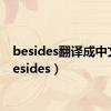 besides翻译成中文（besides）