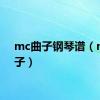 mc曲子钢琴谱（mc曲子）