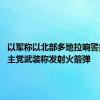 以军称以北部多地拉响警报 黎真主党武装称发射火箭弹