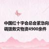 中国红十字会总会紧急向河南省调拨救灾物资4900余件