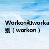 Workon和workat的区别（workon）