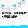 同兴环保：拟使用2000万至4000万元回购股份