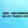 住建部：全国已实施城市更新项目超6.6万个 完成投资2.6万亿元