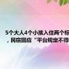 5个大人4个小孩入住两个标间被拒，民宿回应“平台规定不得超员”