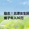 励志！北漂女生回乡养蝎子年入30万