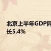 北京上半年GDP同比增长5.4%