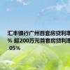 汇丰银行广州首套房贷利率低至3.1% 超200万元首套房贷利率可低至3.05%