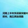 河南上半年快递量突破40亿件，郑州、商丘两地领跑