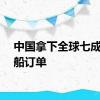 中国拿下全球七成半造船订单