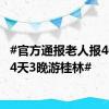 #官方通报老人报40元团4天3晚游桂林#