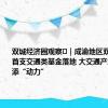 双城经济圈观察㊱｜成渝地区双城经济圈首支交通类基金落地 大交通产业发展再添“动力”