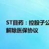 ST目药：控股子公司被解除医保协议