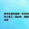 普华永道将裁掉一半在中国的金融审计员工？回应称，调整是艰难的决定