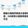 微信小游戏开发者大会举办：5亿月活，240多款小游戏季度流水超过千万