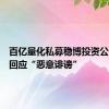 百亿量化私募稳博投资公开声明回应“恶意诽谤”