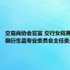 交易商协会官宣 交行女将黄轶任金融衍生品专业委员会主任委员