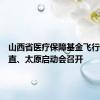 山西省医疗保障基金飞行检查省直、太原启动会召开