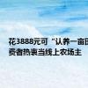 花3888元可“认养一亩田” 消费者热衷当线上农场主