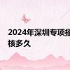 2024年深圳专项摇号审核多久