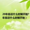 20年春运什么时候开始?（2010年春运什么时候开始）