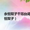 永恒双子千珏台词（永恒双子）