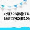 北证50指数涨7% 北交所近百股涨超10%