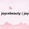 joycebeauty（joyce）