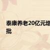 泰康养老20亿元增资获批