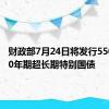 财政部7月24日将发行550亿元30年期超长期特别国债